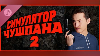 Симулятор Чушпана 2 Soundtrack Bundle