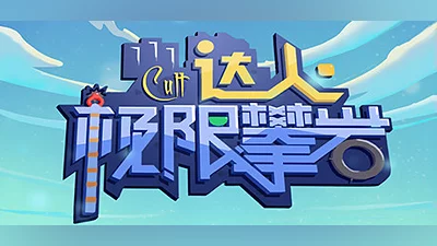 Cult达人极限攀岩 Bundle