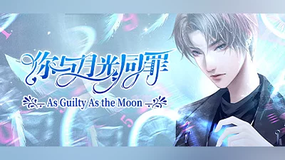 你与月光同罪-As Guilty As the Moon Bundle