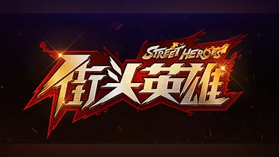 街头英雄 Street Heroes Bundle