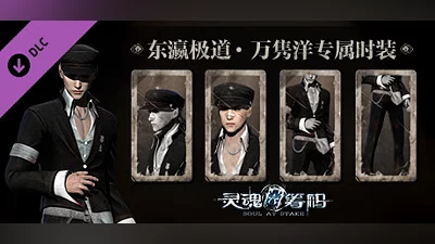 灵魂筹码 - 万隽洋东瀛极道套装 Soul at Stake - "Yakuza" Aoki's Outfit Bundle