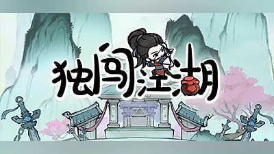 独闯江湖  lone ranger Bundle
