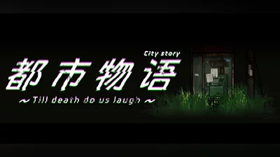 都市物语 city story Bundle