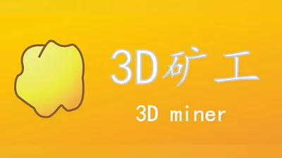 3D矿工 Bundle