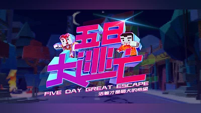 Five Day Great Escape 五日大逃亡 Bundle