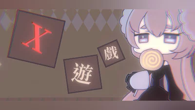 X遊戲 Bundle