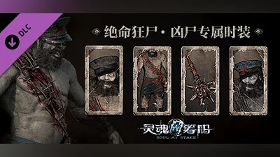 灵魂筹码 - 绝命狂尸 Soul at Stake - "Living Dead" The Corpse Outfit Bundle