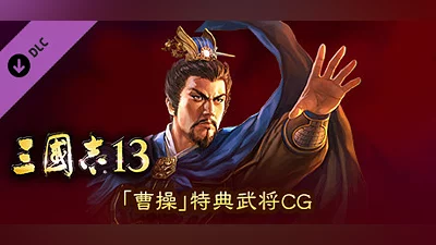 RTK13 - Bonus Officer CG “Cao Cao” 「曹操」特典武将CG Bundle