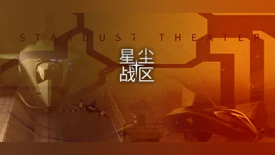 星尘战区 Stardust Theater Bundle