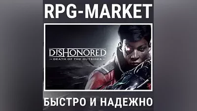 DISHONORED: DEATH OF THE OUTSIDER (STEAM) KEY + GIFT