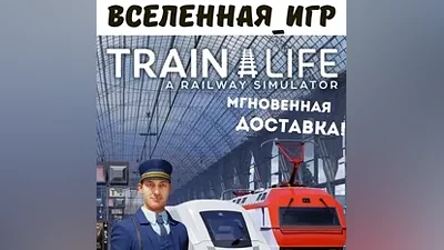 Train Life A Railway Simulator(Russian/The SNG)The Steam Key