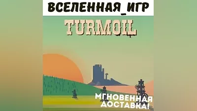 TURMOIL (RU/CIS) STEAM