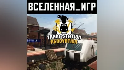 Train Station Renovation(RU/CIS)The Steam Key