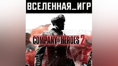 Company of Heroes 2 (REGION FREE) STEAM KEY