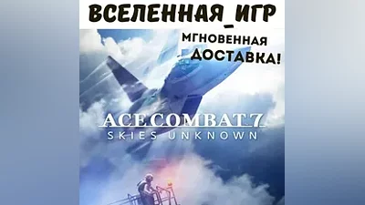 ACE COMBAT 7: SKIES UNKNOWN (RU/CIS) STEAM