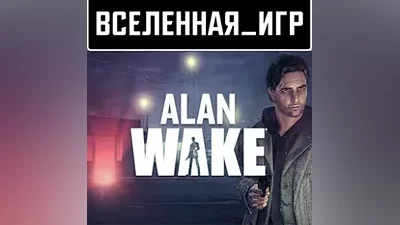 Alan Wake(Russian/The SNG/REGION FREE)The Steam Key