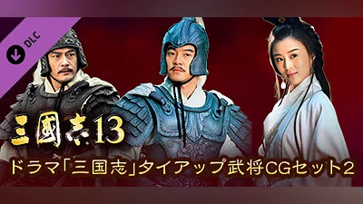 RTK13 - “Three Kingdoms” tie-up Officer CG Set 2 ドラマ「三国志」タイアップ武将CGセット2