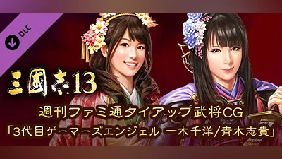 RTK13 - Weekly Famitsu tie-up Officer CG “3rd Generation Gamer's Angel Chihiro Ikki/Shiki Aoki” 週刊ファミ通タイアップ武将CG「3代目ゲーマーズエンジェル 一木千洋/青木志貴」