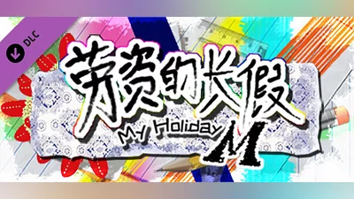 My Holiday M（移动端）