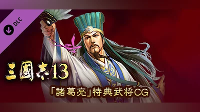 RTK13 - Bonus Officer CG “Zhuge Liang” 「諸葛亮」特典武将CG