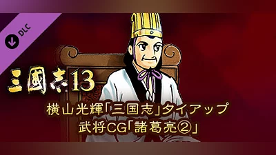 RTK13 - Mitsuteru Yokoyama's “Sangokushi” tie-up Officer CG “Zhuge Liang②” 横山光輝「三国志」タイアップ武将CG「諸葛亮②」