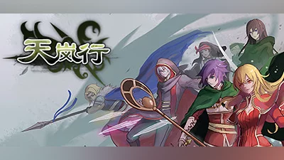天岚行 - Through the Mist and Sky Bundle