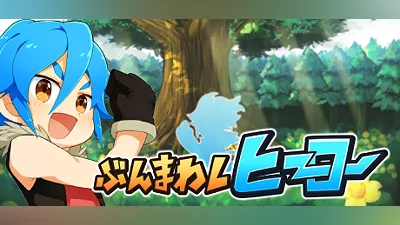 ぶんまわしヒーロー / Full Swing Hero Bundle