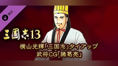 RTK13 - Mitsuteru Yokoyama's “Sangokushi” tie-up Officer CG “Zhuge Liang” 横山光輝「三国志」タイアップ武将CG「諸葛亮」 Bundle