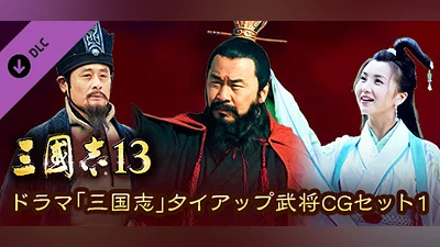 RTK13 - “Three Kingdoms” tie-up Officer CG Set 1 ドラマ「三国志」タイアップ武将CGセット1 Bundle