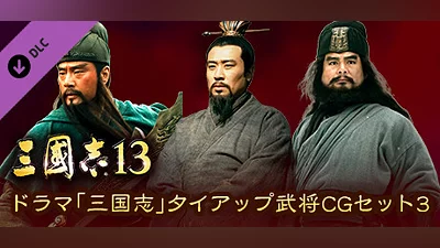 RTK13 - “Three Kingdoms” tie-up Officer CG Set 3 ドラマ「三国志」タイアップ武将CGセット3 Bundle