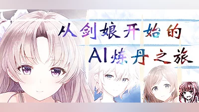 从剑娘开始的AI炼丹之旅 Bundle