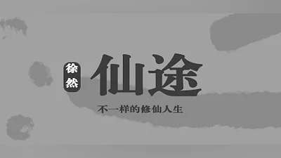 仙途 Immortal Journey Bundle