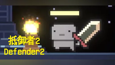 抵御者2 Defender 2 Bundle