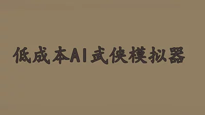 低成本AI武侠模拟器 Demo Bundle