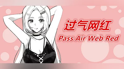 过气网红-Pass Air Web Red Bundle