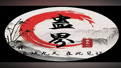 蛊真人 GU ZHEN REN  Reverend Insanity Bundle