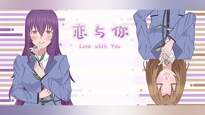 恋与你 Love with You Demo Bundle