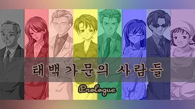 태백 가문의 사람들 : Prologue Bundle