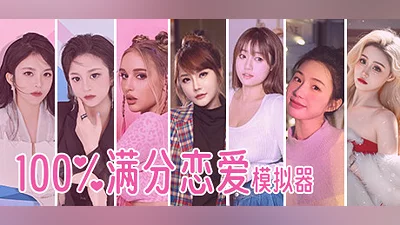 100%满分恋爱模拟器 Bundle