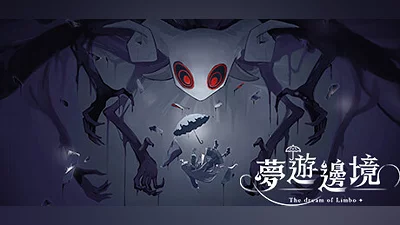 夢遊邊境 The dream of Limbo Bundle