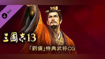 RTK13 - Bonus Officer CG “Liu Bei” 「劉備」特典武将CG Bundle