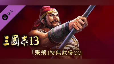 RTK13 - Bonus Officer CG “Zhang Fei” 「張飛」特典武将CG Bundle