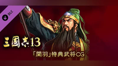 RTK13 - Bonus Officer CG “Guan Yu” 「関羽」特典武将CG Bundle