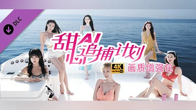 甜心AI追捕计划 -  画质增强4K扩展包 Bundle