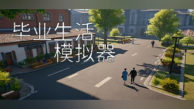 毕业生活模拟器 Graduation Life Simulator Bundle