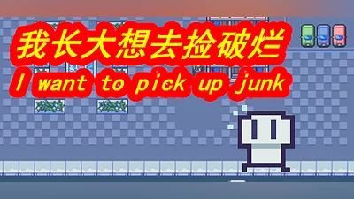 我长大想去捡破烂-I want to pick up junk Bundle