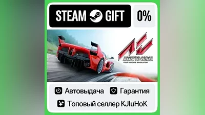 Assetto Corsa STEAM•RU AUTODELIVERY