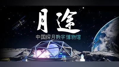 Moon Journey - China's Lunar Exploration Digital Museum Bundle