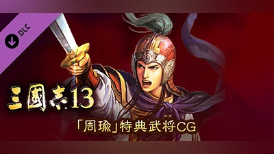 RTK13 - Bonus Officer CG “Zhou Yu” 「周瑜」特典武将CG