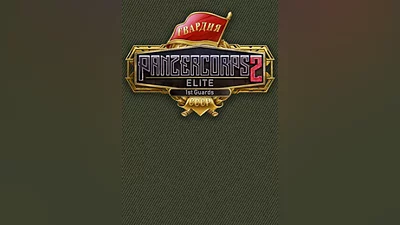 Panzer Corps 2: Elite - 1st Guards (pc)